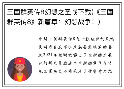 三国群英传8幻想之圣战下载(《三国群英传8》新篇章：幻想战争！)