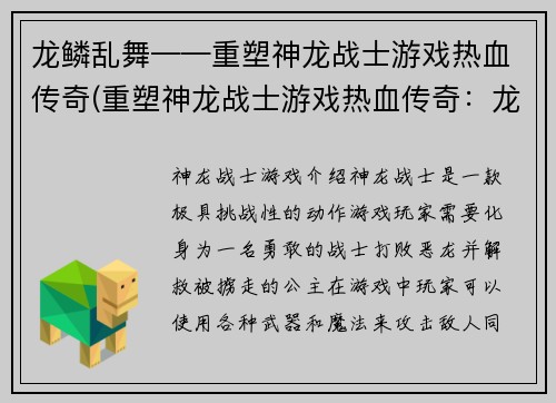 龙鳞乱舞——重塑神龙战士游戏热血传奇(重塑神龙战士游戏热血传奇：龙鳞再现)