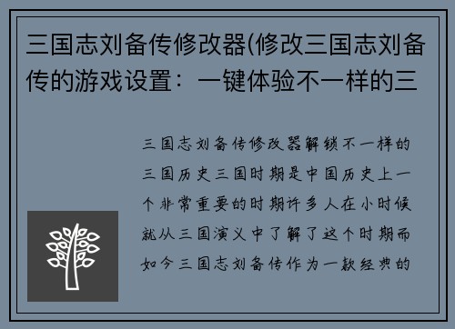三国志刘备传修改器(修改三国志刘备传的游戏设置：一键体验不一样的三国历史)
