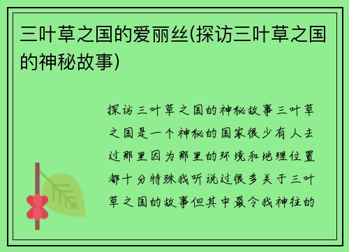 三叶草之国的爱丽丝(探访三叶草之国的神秘故事)