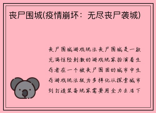 丧尸围城(疫情崩坏：无尽丧尸袭城)