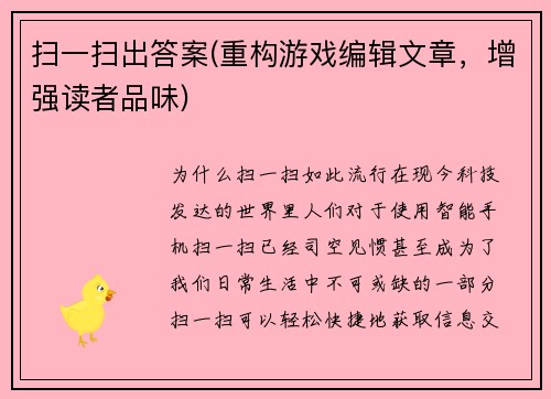 扫一扫出答案(重构游戏编辑文章，增强读者品味)