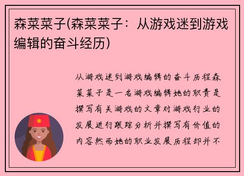 森菜菜子(森菜菜子：从游戏迷到游戏编辑的奋斗经历)