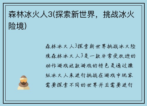 森林冰火人3(探索新世界，挑战冰火险境)