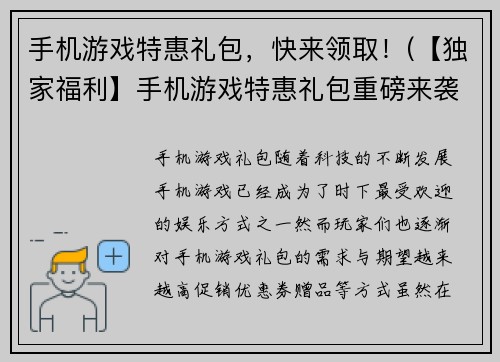 手机游戏特惠礼包，快来领取！(【独家福利】手机游戏特惠礼包重磅来袭！快来领取！)