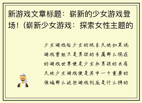 新游戏文章标题：崭新的少女游戏登场！(崭新少女游戏：探索女性主题的全新玩法)