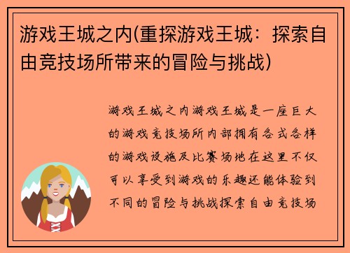 游戏王城之内(重探游戏王城：探索自由竞技场所带来的冒险与挑战)
