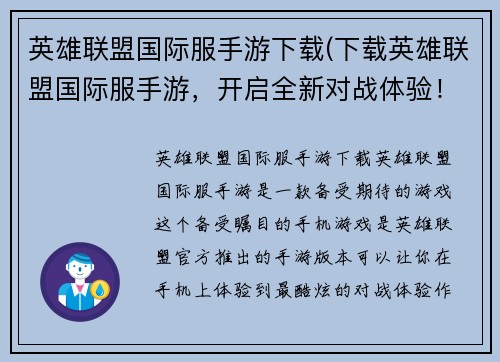 英雄联盟国际服手游下载(下载英雄联盟国际服手游，开启全新对战体验！)