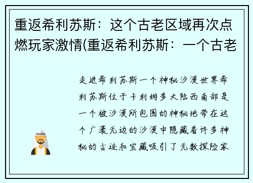 重返希利苏斯：这个古老区域再次点燃玩家激情(重返希利苏斯：一个古老区域再度引爆玩家热情)