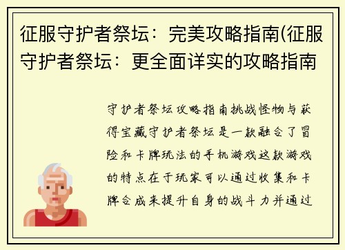 征服守护者祭坛：完美攻略指南(征服守护者祭坛：更全面详实的攻略指南)