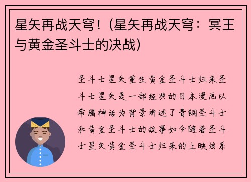 星矢再战天穹！(星矢再战天穹：冥王与黄金圣斗士的决战)