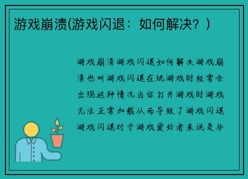 游戏崩溃(游戏闪退：如何解决？)