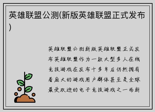 英雄联盟公测(新版英雄联盟正式发布)