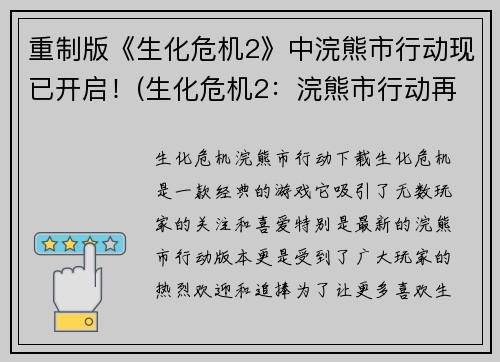 重制版《生化危机2》中浣熊市行动现已开启！(生化危机2：浣熊市行动再度开启！)