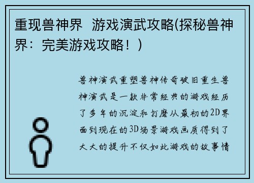 重现兽神界  游戏演武攻略(探秘兽神界：完美游戏攻略！)