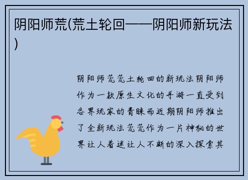 阴阳师荒(荒土轮回——阴阳师新玩法)