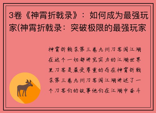 3卷《神霄折戟录》：如何成为最强玩家(神霄折戟录：突破极限的最强玩家攻略)
