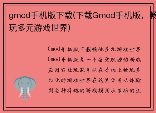 gmod手机版下载(下载Gmod手机版，畅玩多元游戏世界)