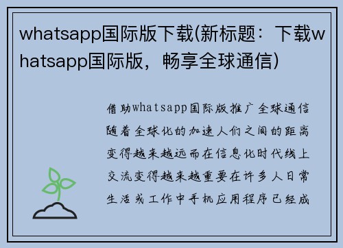 whatsapp国际版下载(新标题：下载whatsapp国际版，畅享全球通信)