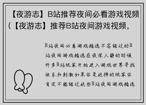 【夜游志】B站推荐夜间必看游戏视频(【夜游志】推荐B站夜间游戏视频，让你的夜晚更有趣！)