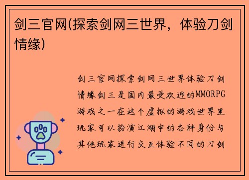 剑三官网(探索剑网三世界，体验刀剑情缘)