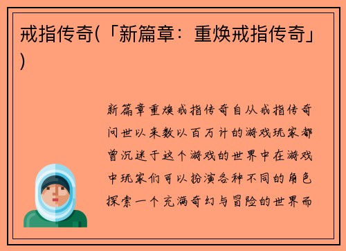 戒指传奇(「新篇章：重焕戒指传奇」)