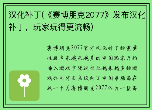 汉化补丁(《赛博朋克2077》发布汉化补丁，玩家玩得更流畅)