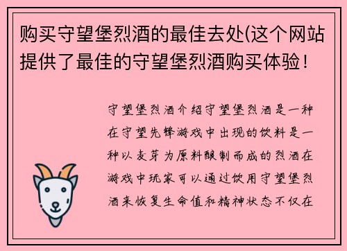 购买守望堡烈酒的最佳去处(这个网站提供了最佳的守望堡烈酒购买体验！)