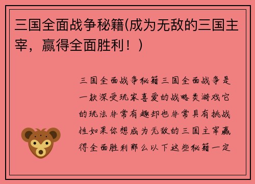 三国全面战争秘籍(成为无敌的三国主宰，赢得全面胜利！)
