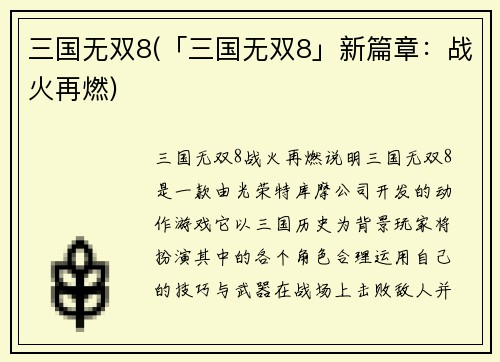 三国无双8(「三国无双8」新篇章：战火再燃)
