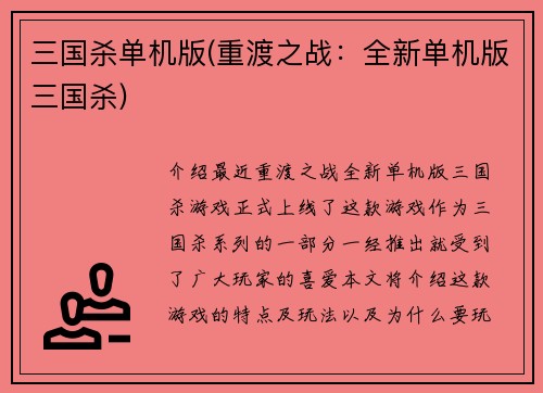 三国杀单机版(重渡之战：全新单机版三国杀)