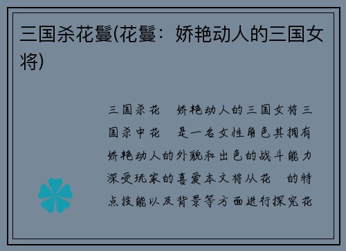 三国杀花鬘(花鬘：娇艳动人的三国女将)