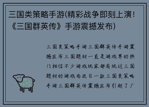 三国类策略手游(精彩战争即刻上演！《三国群英传》手游震撼发布)