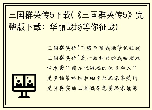 三国群英传5下载(《三国群英传5》完整版下载：华丽战场等你征战)