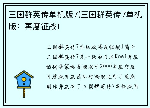 三国群英传单机版7(三国群英传7单机版：再度征战)