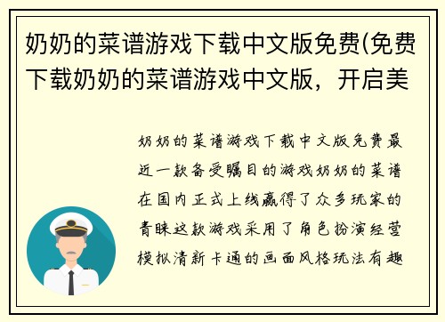 奶奶的菜谱游戏下载中文版免费(免费下载奶奶的菜谱游戏中文版，开启美食探险！)