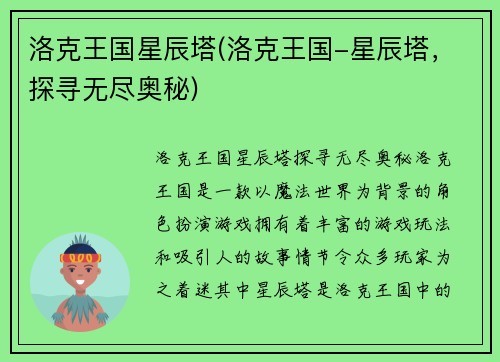 洛克王国星辰塔(洛克王国-星辰塔，探寻无尽奥秘)