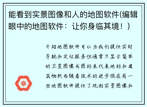 能看到实景图像和人的地图软件(编辑眼中的地图软件：让你身临其境！)