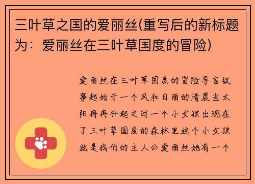 三叶草之国的爱丽丝(重写后的新标题为：爱丽丝在三叶草国度的冒险)