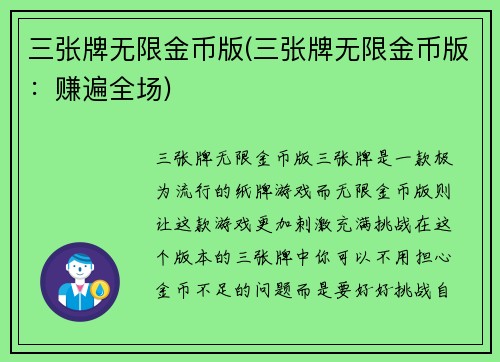 三张牌无限金币版(三张牌无限金币版：赚遍全场)