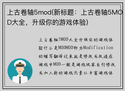 上古卷轴5mod(新标题：上古卷轴5MOD大全，升级你的游戏体验)