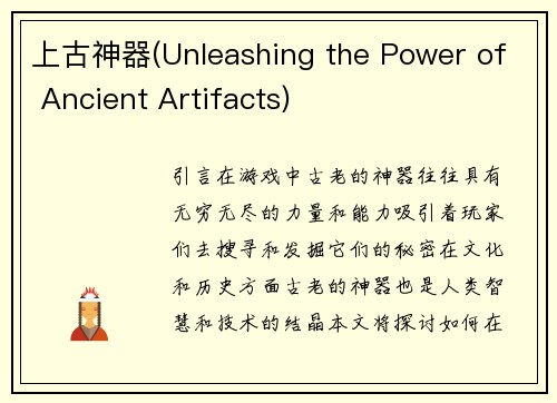 上古神器(Unleashing the Power of Ancient Artifacts)