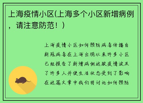 上海疫情小区(上海多个小区新增病例，请注意防范！)