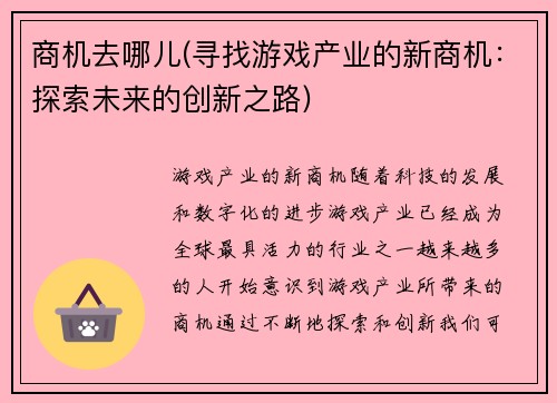 商机去哪儿(寻找游戏产业的新商机：探索未来的创新之路)