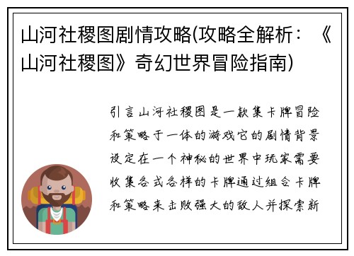 山河社稷图剧情攻略(攻略全解析：《山河社稷图》奇幻世界冒险指南)
