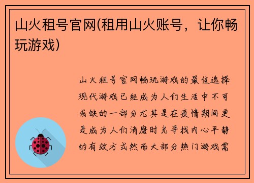 山火租号官网(租用山火账号，让你畅玩游戏)