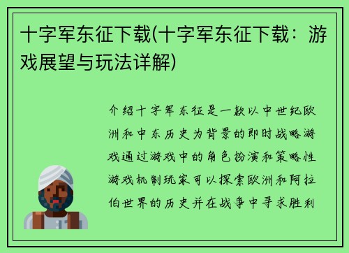 十字军东征下载(十字军东征下载：游戏展望与玩法详解)