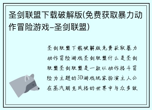圣剑联盟下载破解版(免费获取暴力动作冒险游戏-圣剑联盟)