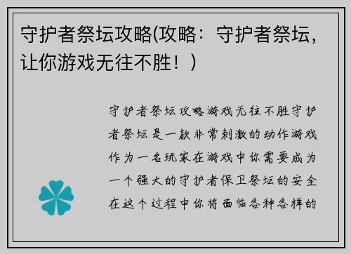 守护者祭坛攻略(攻略：守护者祭坛，让你游戏无往不胜！)