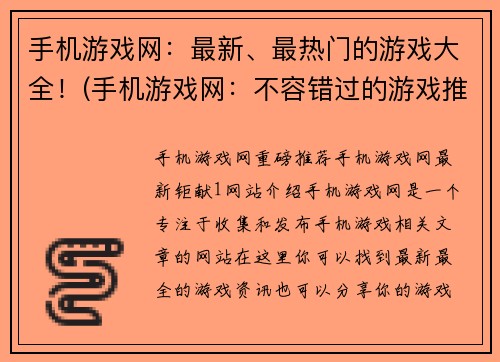 手机游戏网：最新、最热门的游戏大全！(手机游戏网：不容错过的游戏推荐！)